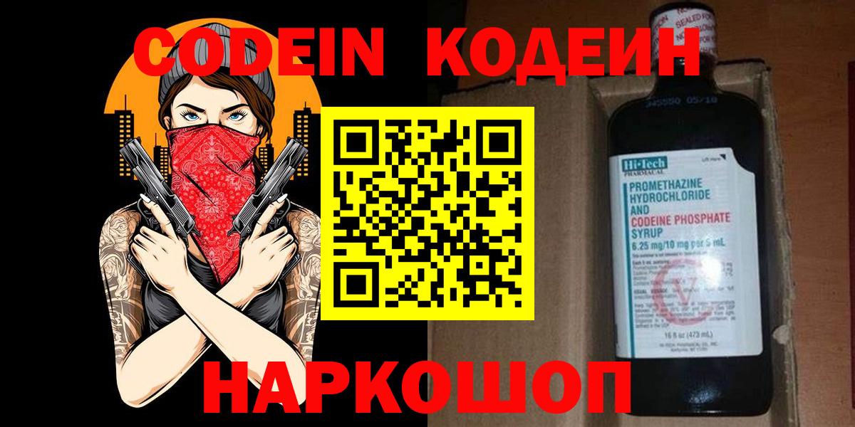 Мирный  Кодеин Purple Drank  Вход с VPN  Кодеиновый сироп Lean напиток Lean (лин) 