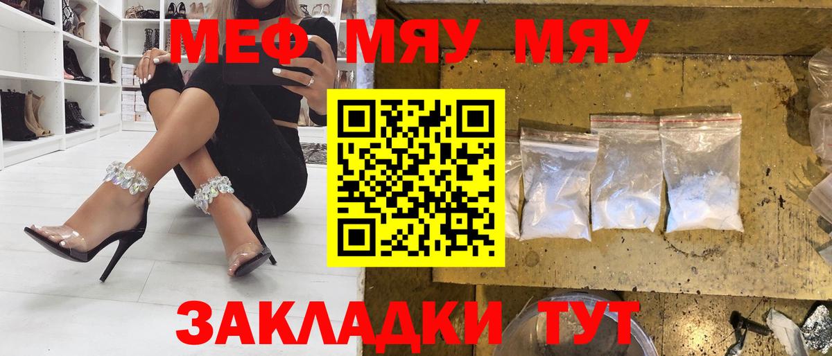 Меф мяу мяу мука Мирный